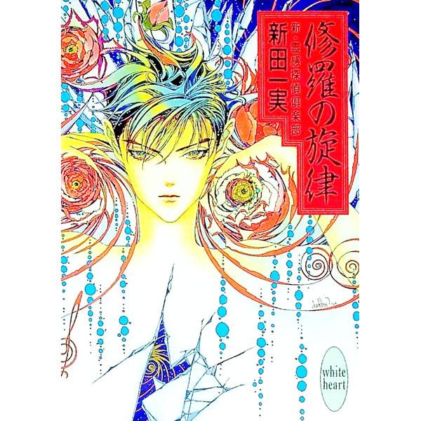 ■カテゴリ：中古本■ジャンル：文芸 ライトノベル　女性向け■出版社：講談社■出版社シリーズ：講談社Ｘ文庫■本のサイズ：文庫■発売日：1997/01/05■カナ：シンレイカンタンテイクラブ ニッタカズミ