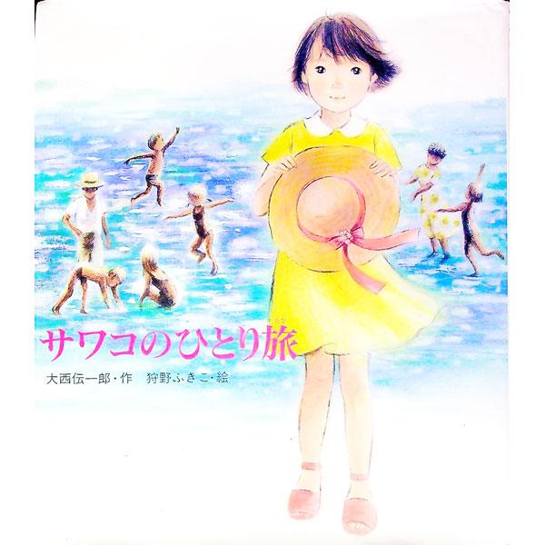 ■カテゴリ：中古本■ジャンル：料理・趣味・児童 児童読み物■出版社：文渓堂■出版社シリーズ：■本のサイズ：単行本■発売日：1996/12/01■カナ：サワコノヒトリタビ カリノフキコ