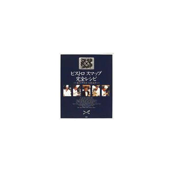 ■カテゴリ：中古本■ジャンル：料理・趣味・児童 料理・食品その他■出版社：フジテレビ出版■出版社シリーズ：■本のサイズ：単行本■発売日：1996/12/01■カナ：ビストロスマップカンゼンレシピ フソウシャ