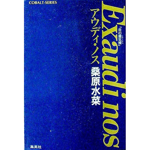 ■カテゴリ：中古本■ジャンル：文芸 小説一般■出版社：集英社■出版社シリーズ：コバルト文庫■本のサイズ：文庫■発売日：1997/01/10■カナ：ホノオノミラージュシリーズバンガイヘン１アウディノス クワバラミズナ