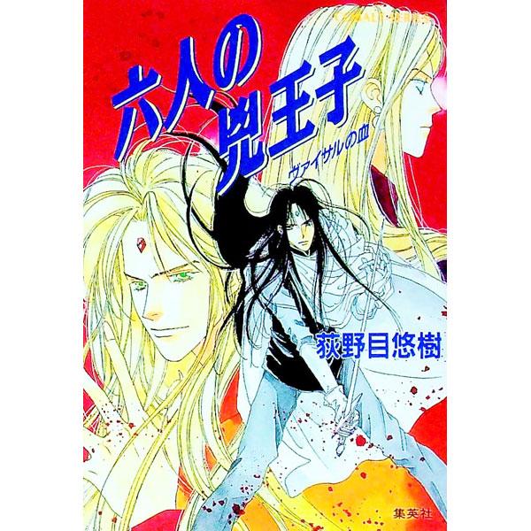 ■カテゴリ：中古本■ジャンル：文芸 小説一般■出版社：集英社■出版社シリーズ：コバルト文庫■本のサイズ：文庫■発売日：1997/01/01■カナ：ロクニンノキョウオウジヴァイサルノチ オギノメユウキ