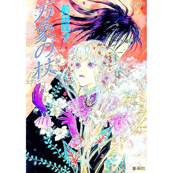 ■カテゴリ：中古本■ジャンル：文芸 小説一般■出版社：集英社■出版社シリーズ：コバルト文庫■本のサイズ：文庫■発売日：1997/01/01■カナ：バンショウノツエ マエダタマコ