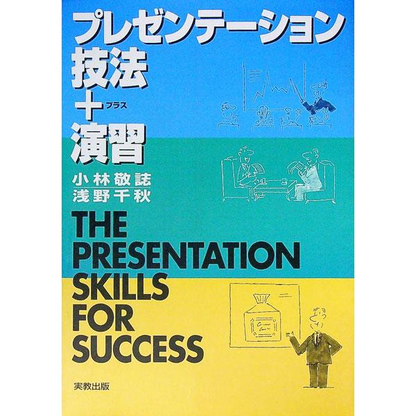 ■カテゴリ：中古本■ジャンル：女性・生活・コンピュータ マナー■出版社：実教出版■出版社シリーズ：■本のサイズ：単行本■発売日：1996/12/01■カナ：プレゼンテーションギホウプラスエンシュウ アサノチアキ