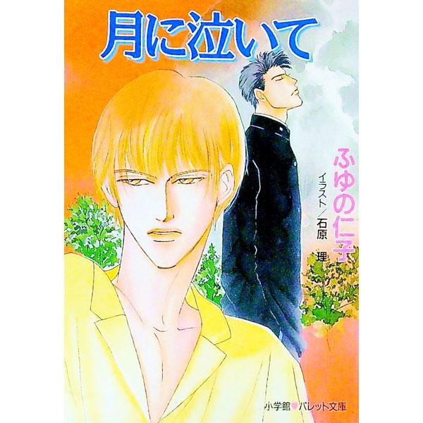 ■カテゴリ：中古本■ジャンル：文芸 小説一般■出版社：小学館■出版社シリーズ：パレット文庫■本のサイズ：文庫■発売日：1997/03/01■カナ：ツキニナイテ フユノジンコ