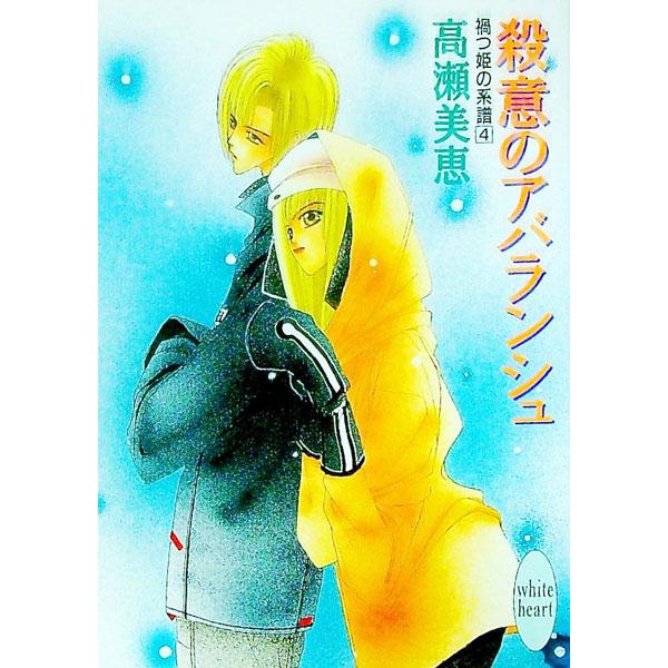 ■カテゴリ：中古本■ジャンル：文芸 ライトノベル　女性向け■出版社：講談社■出版社シリーズ：講談社Ｘ文庫■本のサイズ：文庫■発売日：1997/02/01■カナ：マガツヒメノケイフ４サツイノアバランシュ タカセミエ