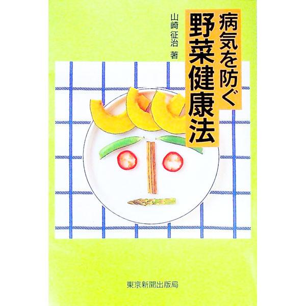 ■カテゴリ：中古本■ジャンル：スポーツ・健康・医療 医療■出版社：東京新聞出版局■出版社シリーズ：■本のサイズ：単行本■発売日：1997/02/01■カナ：ビョウキオフセグヤサイケンコウホウ ヤマザキセイジ