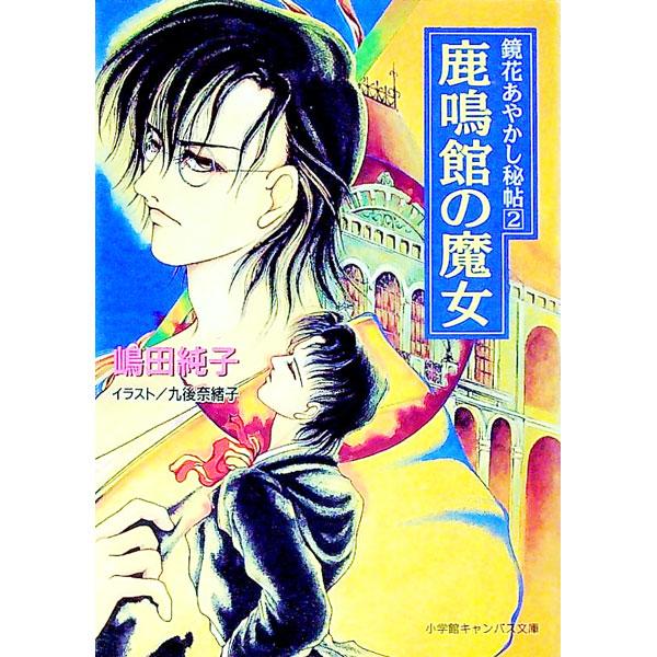 ■カテゴリ：中古本■ジャンル：文芸 小説一般■出版社：小学館■出版社シリーズ：小学館キャンバス文庫■本のサイズ：文庫■発売日：1997/03/10■カナ：キョウカアヤカシヒチョウ２ロクメイカンノマジョ シマダジュンコ