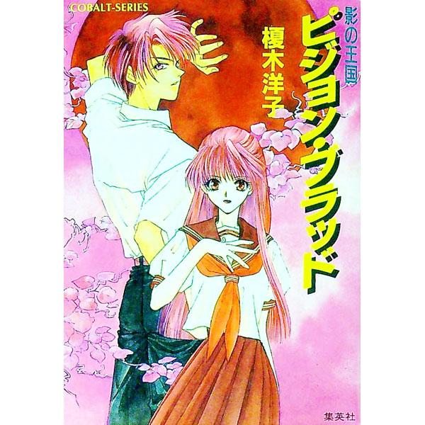 ■カテゴリ：中古本■ジャンル：文芸 小説一般■出版社：集英社■出版社シリーズ：コバルト文庫■本のサイズ：文庫■発売日：1997/03/10■カナ：カゲノオウコク エノキヨウコ