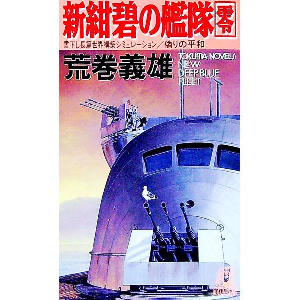 新紺碧の艦隊（零）−偽りの平和−／荒巻義雄