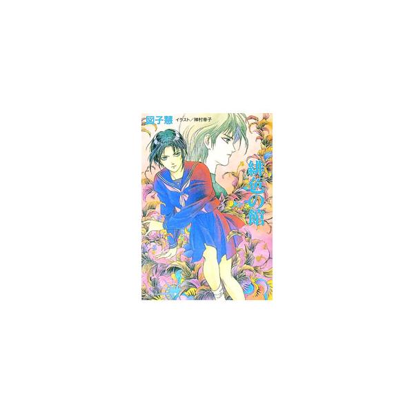 ■カテゴリ：中古本■ジャンル：文芸 小説一般■出版社：小学館■出版社シリーズ：小学館キャンバス文庫■本のサイズ：文庫■発売日：1997/04/01■カナ：ヒイロノヤカタ ズシケイ