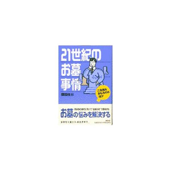 ■カテゴリ：中古本■ジャンル：女性・生活・コンピュータ マナー■出版社：講談社■出版社シリーズ：■本のサイズ：単行本■発売日：1997/03/01■カナ：ニジュウイッセイキノオハカジジョウ コウダンシャ
