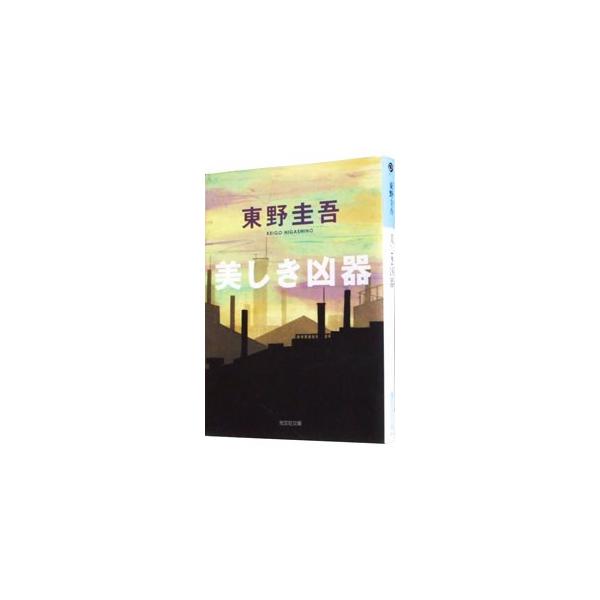 美しき凶器／東野圭吾