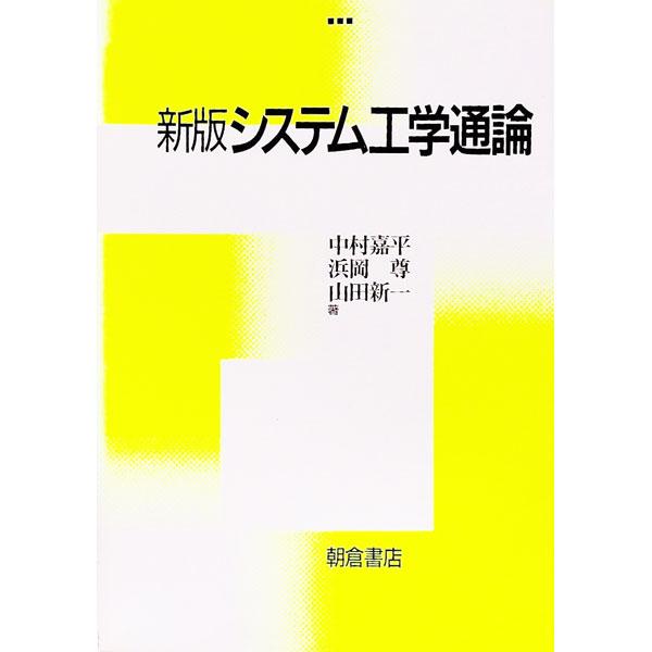 ■カテゴリ：中古本■ジャンル：産業・学術・歴史 技術・テクノロジー■出版社：朝倉書店■出版社シリーズ：■本のサイズ：単行本■発売日：1997/03/01■カナ：システムコウガクツウロン ナカムラカヘイ