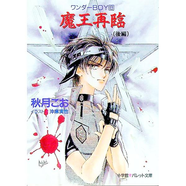 ■カテゴリ：中古本■ジャンル：文芸 小説一般■出版社：小学館■出版社シリーズ：パレット文庫■本のサイズ：文庫■発売日：1997/05/01■カナ：ワンダーボーイ８マオウサイリン アキヅキコオ
