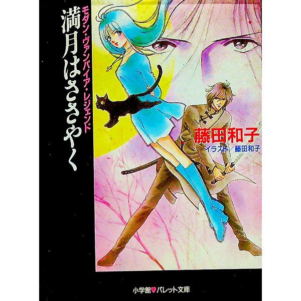 ■カテゴリ：中古本■ジャンル：文芸 小説一般■出版社：小学館■出版社シリーズ：パレット文庫■本のサイズ：文庫■発売日：1997/05/01■カナ：マンゲツワササヤク フジタカズコ