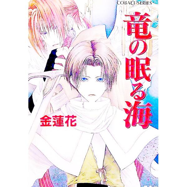 ■カテゴリ：中古本■ジャンル：文芸 小説一般■出版社：集英社■出版社シリーズ：コバルト文庫■本のサイズ：文庫■発売日：1997/04/01■カナ：リュウノネムルウミ キンレンカ