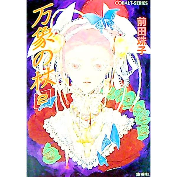 ■カテゴリ：中古本■ジャンル：文芸 小説一般■出版社：集英社■出版社シリーズ：コバルト文庫■本のサイズ：文庫■発売日：1997/04/01■カナ：バンショウノツエ マエダタマコ