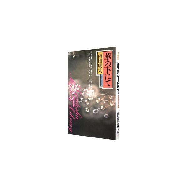 華の下にて（浅見光彦シリーズ７２）／内田康夫