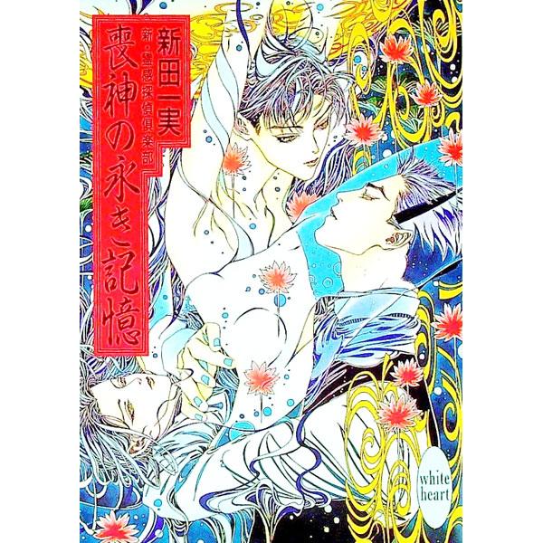 ■カテゴリ：中古本■ジャンル：文芸 ライトノベル　女性向け■出版社：講談社■出版社シリーズ：講談社Ｘ文庫■本のサイズ：文庫■発売日：1997/04/05■カナ：シンレイカンタンテイクラブ ニッタカズミ