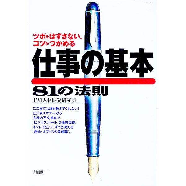 ■カテゴリ：中古本■ジャンル：女性・生活・コンピュータ マナー■出版社：大和出版■出版社シリーズ：■本のサイズ：単行本■発売日：1997/04/01■カナ：シゴトノキホンハチジュウイチノホウソク ティーエムジンザイカイハツケンキュウジョ