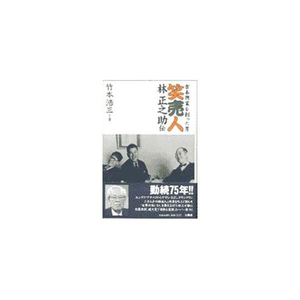 笑売人・林正之助伝／竹本浩三