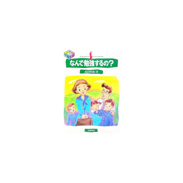 ■カテゴリ：中古本■ジャンル：教育・福祉・資格 教育その他■出版社：岩崎書店■出版社シリーズ：■本のサイズ：単行本■発売日：1997/04/01■カナ：イキイキガッコウセイカツ１ナンデベンキョウスルノ タカダテツオ