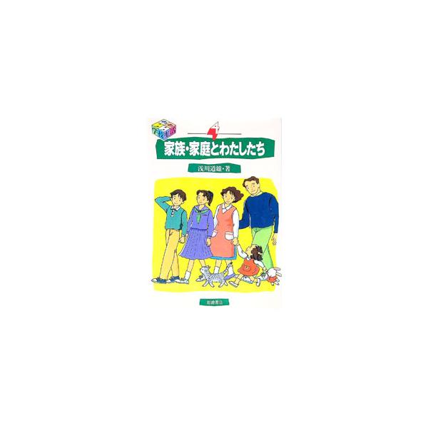 ■カテゴリ：中古本■ジャンル：教育・福祉・資格 教育その他■出版社：岩崎書店■出版社シリーズ：■本のサイズ：単行本■発売日：1997/04/01■カナ：イキイキガッコウセイカツ４カゾクカテイトワタシタチ アサカワミチオ