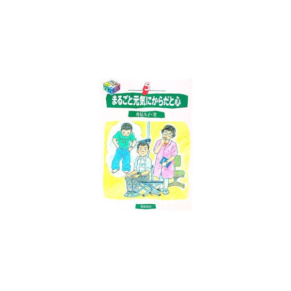 ■カテゴリ：中古本■ジャンル：教育・福祉・資格 教育その他■出版社：岩崎書店■出版社シリーズ：■本のサイズ：単行本■発売日：1997/04/01■カナ：イキイキガッコウセイカツ５マルゴトゲンキニカラダトココロ フナミヒサコ