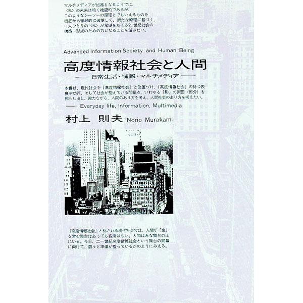 ■カテゴリ：中古本■ジャンル：女性・生活・コンピュータ コンピューター・インターネットその他■出版社：松籟社■出版社シリーズ：■本のサイズ：単行本■発売日：1997/04/01■カナ：コウドジョウホウシャカイトニンゲン ムラカミノリオ