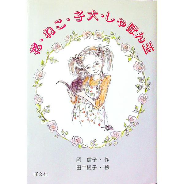 ■カテゴリ：中古本■ジャンル：料理・趣味・児童 児童読み物■出版社：旺文社■出版社シリーズ：旺文社創作児童文学■本のサイズ：単行本■発売日：1997/04/01■カナ：ハナネココイヌシャボンダマ タナカマキコ