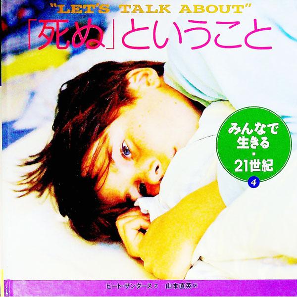 ■カテゴリ：中古本■ジャンル：政治・経済・法律 社会その他■出版社：ポプラ社■出版社シリーズ：■本のサイズ：単行本■発売日：1997/04/01■カナ：ミンナデイキルニジュウイッセイキ ポプラシャ