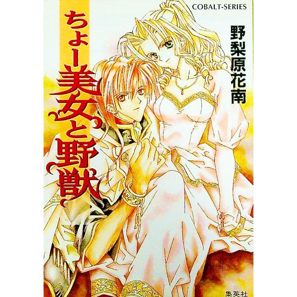 ■カテゴリ：中古本■ジャンル：文芸 小説一般■出版社：集英社■出版社シリーズ：コバルト文庫■本のサイズ：文庫■発売日：1997/05/01■カナ：チョービジョトヤジュウチョーシリーズ１ ノリハラカナン