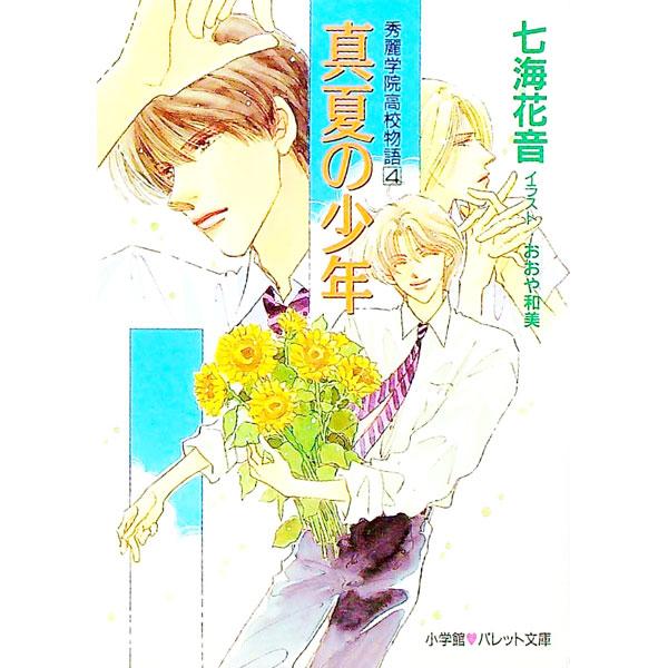 ■カテゴリ：中古本■ジャンル：文芸 小説一般■出版社：小学館■出版社シリーズ：パレット文庫■本のサイズ：文庫■発売日：1997/06/01■カナ：シュウレイガクインコウコウモノガタリ４マナツノショウネン ナナウミカノン
