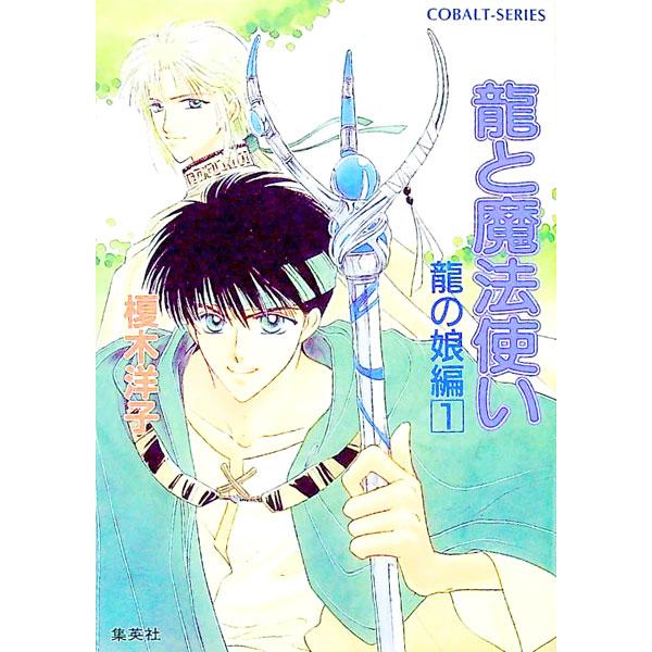 ■カテゴリ：中古本■ジャンル：文芸 小説一般■出版社：集英社■出版社シリーズ：コバルト文庫■本のサイズ：文庫■発売日：1997/05/01■カナ：リュウトマホウツカイ エノキヨウコ