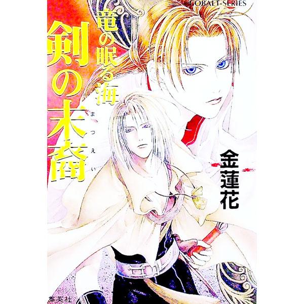 ■カテゴリ：中古本■ジャンル：文芸 小説一般■出版社：集英社■出版社シリーズ：コバルト文庫■本のサイズ：文庫■発売日：1997/05/10■カナ：リュウノネムルウミケンノマツエイ キンレンカ