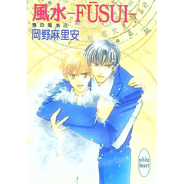 ■カテゴリ：中古本■ジャンル：文芸 ライトノベル　女性向け■出版社：講談社■出版社シリーズ：講談社Ｘ文庫　Ｗｈｉｔｅ　ｈｅａｒｔ■本のサイズ：文庫■発売日：1997/05/05■カナ：キノフウスイ８フウスイ オカノマリア