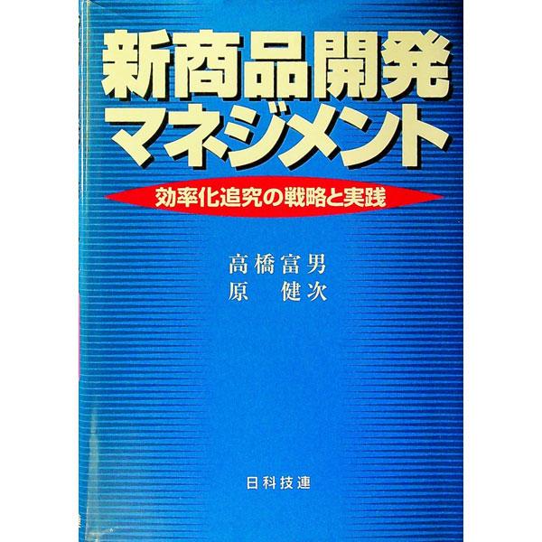■カテゴリ：中古本■ジャンル：ビジネス マーケティング・セールス■出版社：日科技連出版社■出版社シリーズ：■本のサイズ：単行本■発売日：1997/04/01■カナ：シンショウヒンカイハツマネジメント ハラケンジ