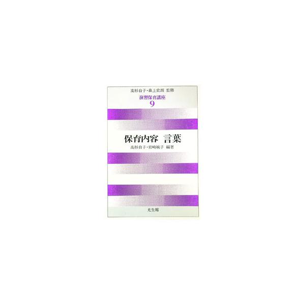 ■カテゴリ：中古本■ジャンル：教育・福祉・資格 学校教育■出版社：光生館■出版社シリーズ：演習保育講座■本のサイズ：単行本■発売日：1997/04/01■カナ：ホイクナイヨウコトバ タカスギヨリコイワサキエンコ