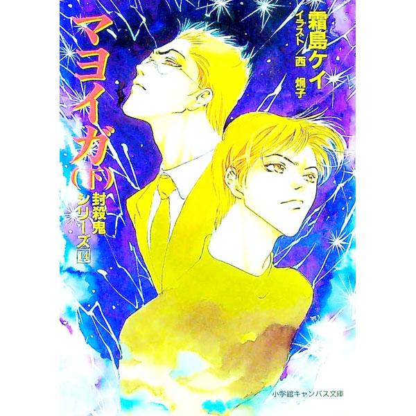 ■カテゴリ：中古本■ジャンル：文芸 小説一般■出版社：小学館■出版社シリーズ：小学館キャンバス文庫■本のサイズ：文庫■発売日：1997/06/10■カナ：フウサツキシリーズ１４ シモジマケイ