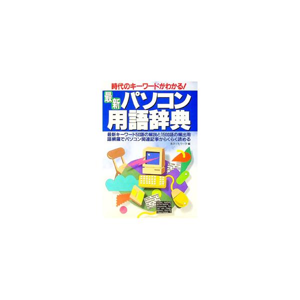 ■カテゴリ：中古本■ジャンル：女性・生活・コンピュータ コンピューター・インターネットその他■出版社：成美堂出版■出版社シリーズ：■本のサイズ：単行本■発売日：1997/06/01■カナ：サイシンパソコンヨウゴジテン ムラネットワーク