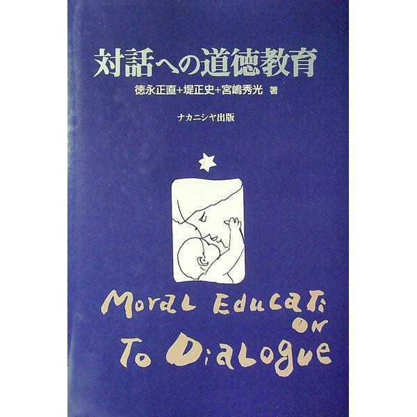 ■カテゴリ：中古本■ジャンル：教育・福祉・資格 教育その他■出版社：ナカニシヤ出版■出版社シリーズ：■本のサイズ：単行本■発売日：1997/04/01■カナ：タイワエノドウトクキョウイク トクナガマサナオ