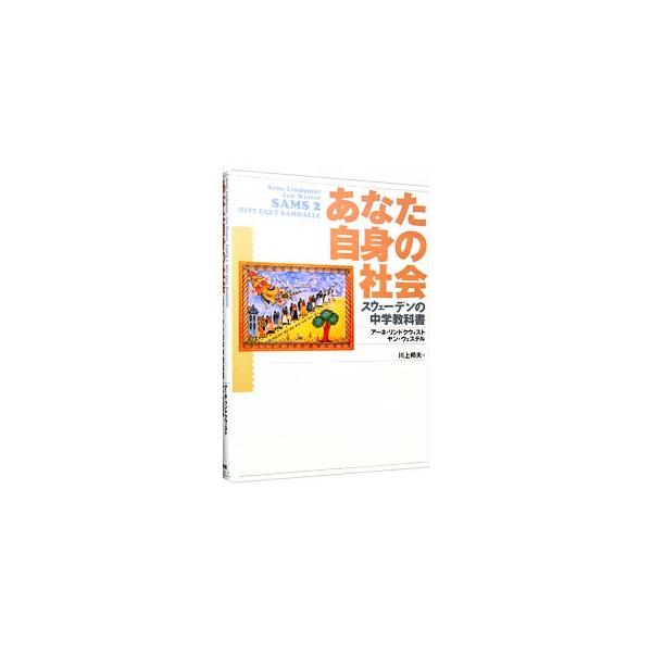■カテゴリ：中古本■ジャンル：教育・福祉・資格 学校教育■出版社：新評論■出版社シリーズ：■本のサイズ：単行本■発売日：1997/06/10■カナ：アナタジシンノシャカイ アーネリンドクウィストヤンウェステル
