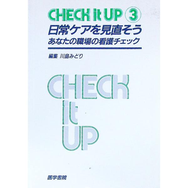 ■カテゴリ：中古本■ジャンル：スポーツ・健康・医療 医療■出版社：医学書院■出版社シリーズ：■本のサイズ：単行本■発売日：1997/04/01■カナ：チェックイットアップニチジョウケアオミナオソウ カワシマミドリ