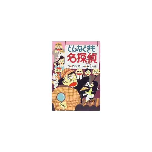 ■カテゴリ：中古本■ジャンル：料理・趣味・児童 児童読み物■出版社：偕成社■出版社シリーズ：■本のサイズ：単行本■発売日：1997/06/01■カナ：ドンナトキモメイタンテイ ナカガワダイスケ