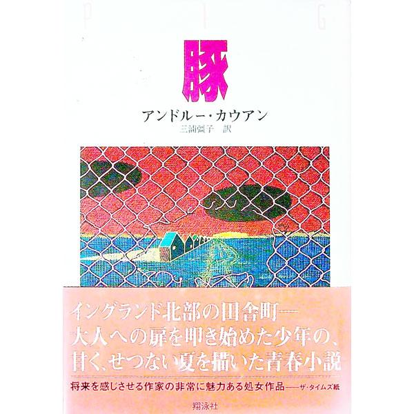 ■カテゴリ：中古本■ジャンル：文芸 小説一般■出版社：翔泳社■出版社シリーズ：■本のサイズ：単行本■発売日：1997/05/01■カナ：ブタ アンドルーカウアン