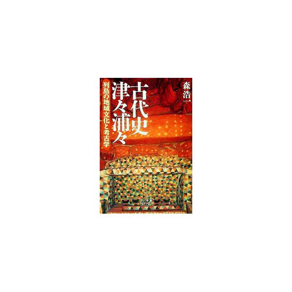 古代史津々浦々／森浩一