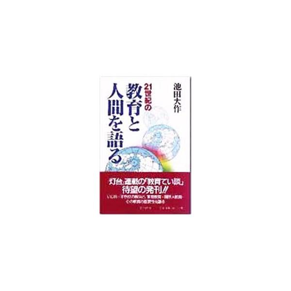 ■カテゴリ：中古本■ジャンル：教育・福祉・資格 教育その他■出版社：第三文明社■出版社シリーズ：■本のサイズ：単行本■発売日：1997/06/01■カナ：ニジュウイッセイキノキョウイクトニンゲンオカタル イケダダイサク