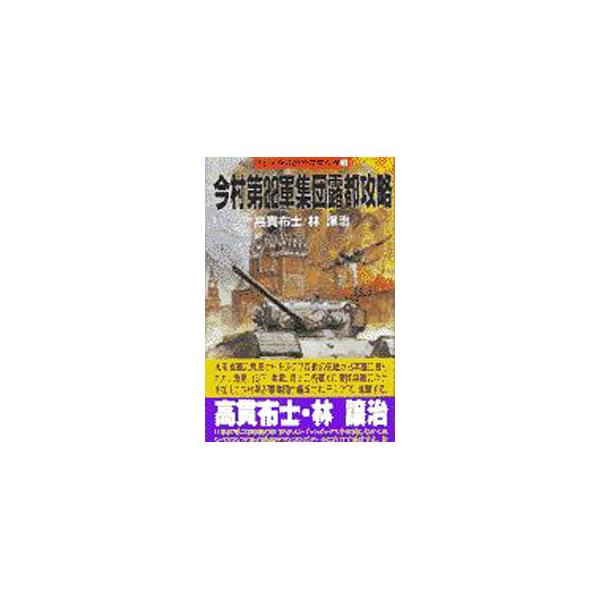 今村第２２軍集団露都（モスクワ）攻略／林譲治