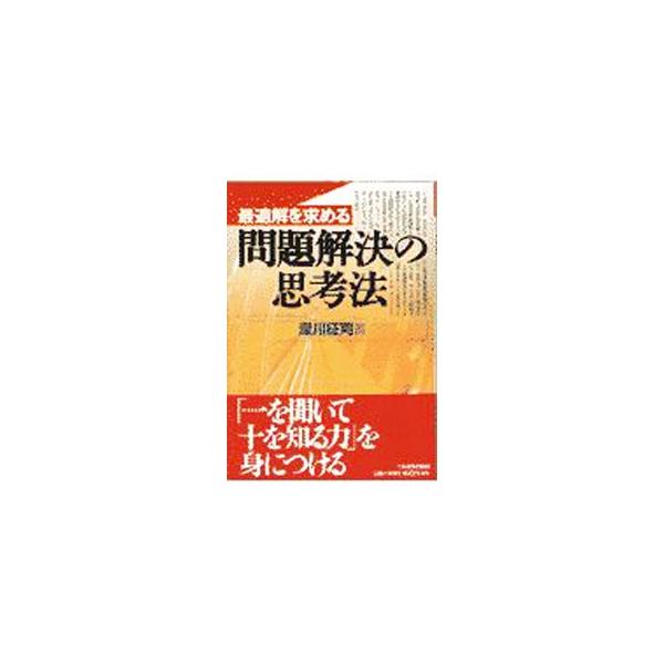■カテゴリ：中古本■ジャンル：ビジネス 企業・経営■出版社：日本実業出版社■出版社シリーズ：■本のサイズ：単行本■発売日：1997/06/01■カナ：サイテキカイオモトメルモンダイカイケツノシコウホウ フカガワセイジ