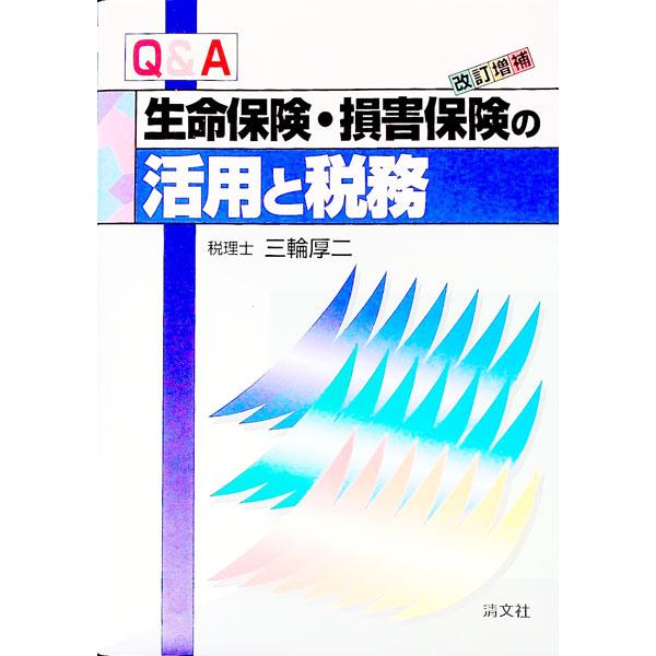■カテゴリ：中古本■ジャンル：ビジネス 保険■出版社：清文社■出版社シリーズ：■本のサイズ：単行本■発売日：1997/06/01■カナ：キューアンドエーセイメイホケンソンガイホケンノカツヨウトゼイム ミワコウジ